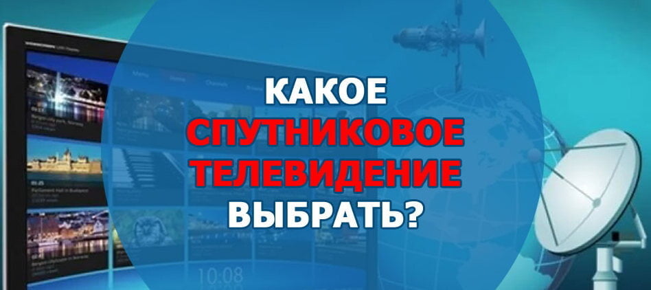 Какое спутниковое телевидение лучше в 2023 году