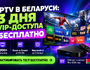 Как смотреть 4000+ ТВ каналов бесплатно: 3 дня VIP-теста IPTV в Беларуси в 2026 году