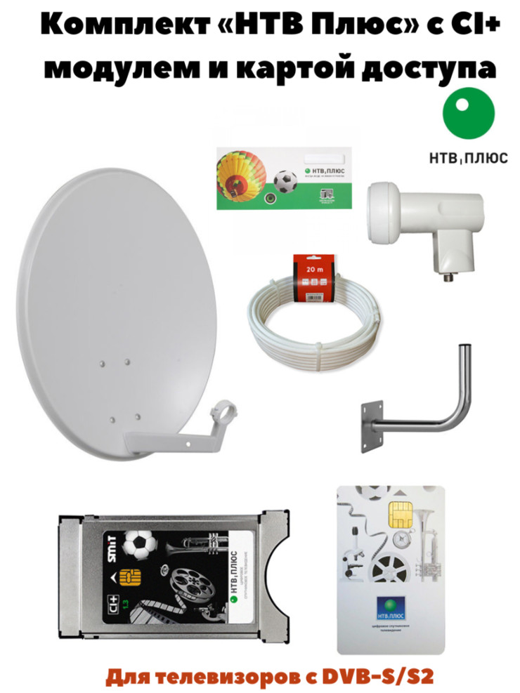 Комплект НТВ-Плюс с модулем