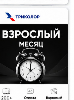 Взрослый месяц